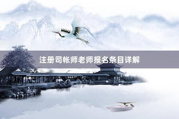 注册司帐师老师报名条目详解
