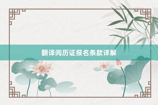 翻译阅历证报名条款详解