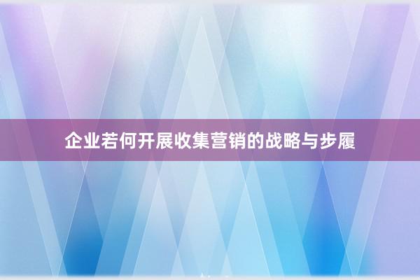 企业若何开展收集营销的战略与步履