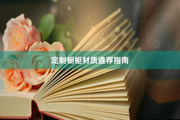 定制橱柜材质遴荐指南