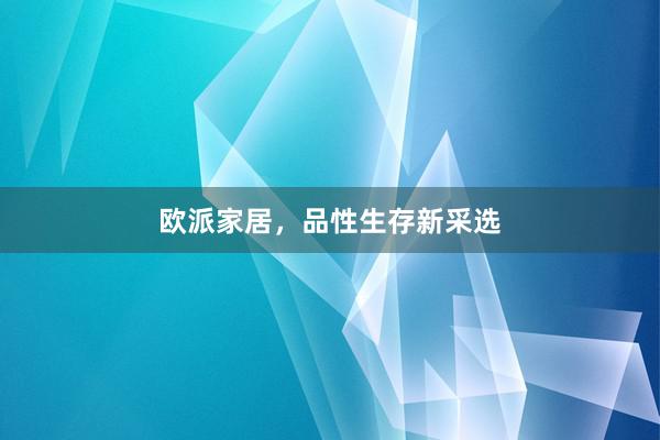 欧派家居，品性生存新采选