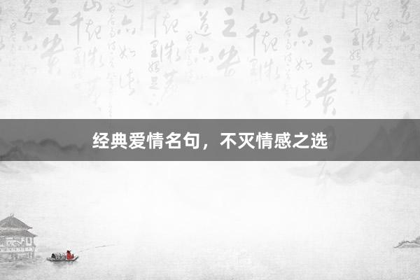 经典爱情名句，不灭情感之选
