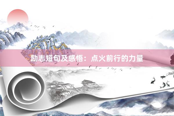 励志短句及感悟：点火前行的力量