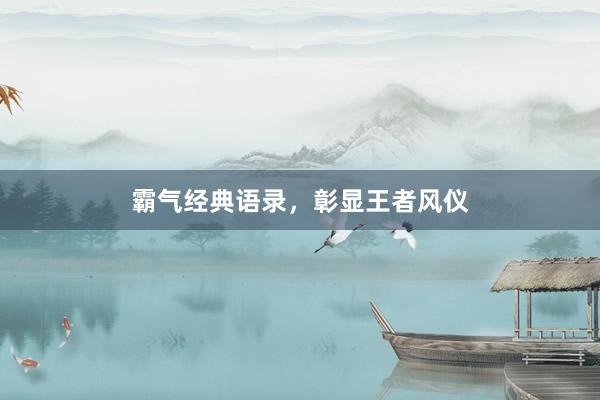 霸气经典语录，彰显王者风仪